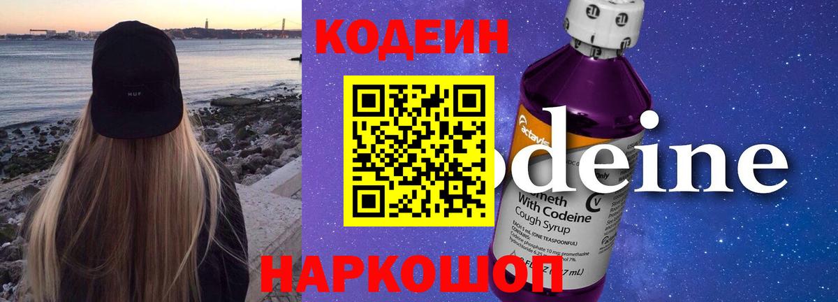 Кодеин Purple Drank Тула